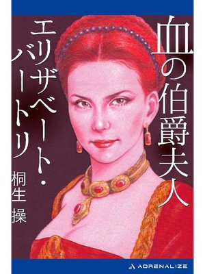 cover image of 血の伯爵夫人 エリザベート･バートリ: 本編